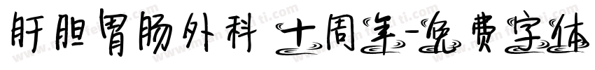 肝胆胃肠外科 十周年字体转换